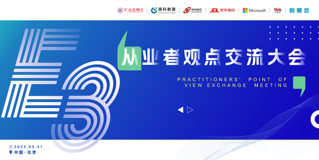 探索未来商业创新，共谋数智化开展 E3从业者观点研讨大会（北京站）圆满落幕！